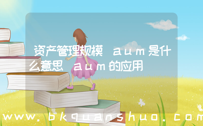 资产管理规模(aum是什么意思 aum的应用)